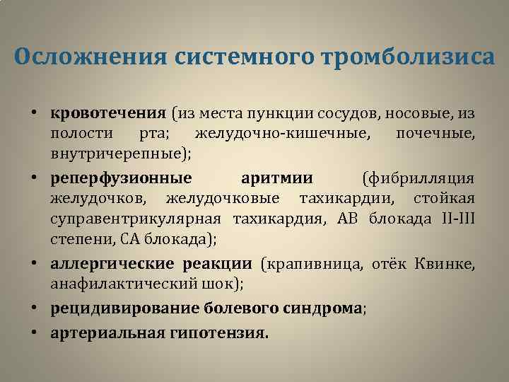 Осложнения системного тромболизиса • кровотечения (из места пункции сосудов, носовые, из полости рта; желудочно-кишечные,