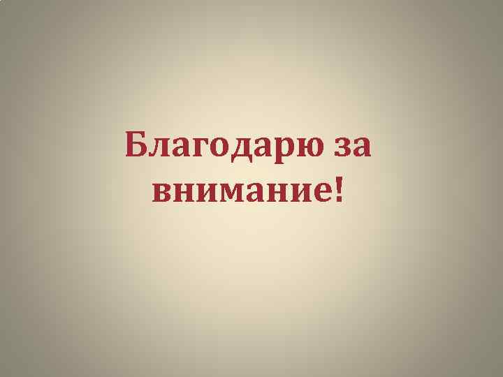Благодарю за внимание! 