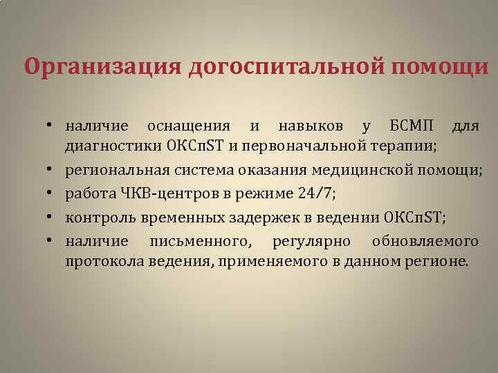 Организация догоспитальной помощи • наличие оснащения и навыков у БСМП для диагностики ОКСп. ST