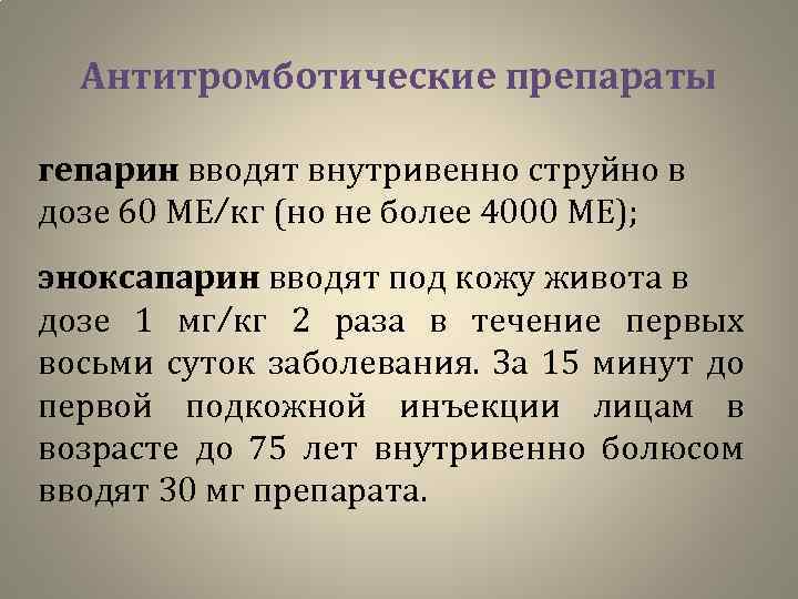 Наиболее часто гепарин вводят в подкожную клетчатку