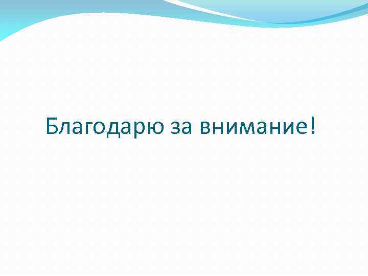 Благодарю за внимание! 