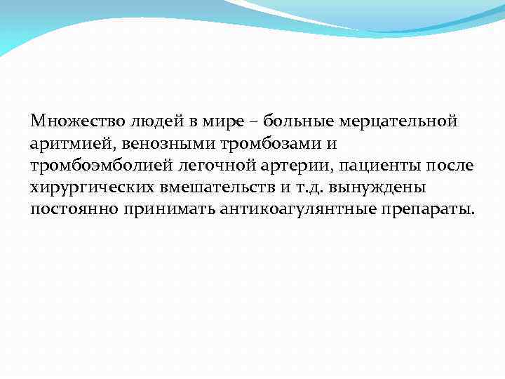 Множество людей в мире – больные мерцательной аритмией, венозными тромбозами и тромбоэмболией легочной артерии,