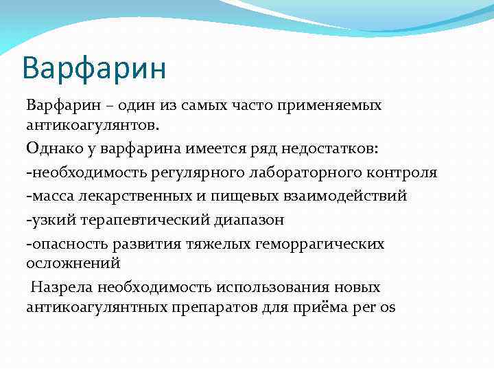 Варфарин – один из самых часто применяемых антикоагулянтов. Однако у варфарина имеется ряд недостатков: