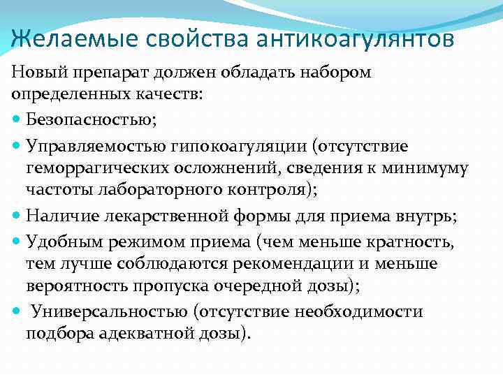 Желаемые свойства антикоагулянтов Новый препарат должен обладать набором определенных качеств: Безопасностью; Управляемостью гипокоагуляции (отсутствие