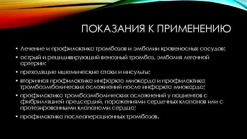 ПОКАЗАНИЯ К ПРИМЕНЕНИЮ • Лечение и профилактика тромбозов и эмболии кровеносных сосудов: • острый