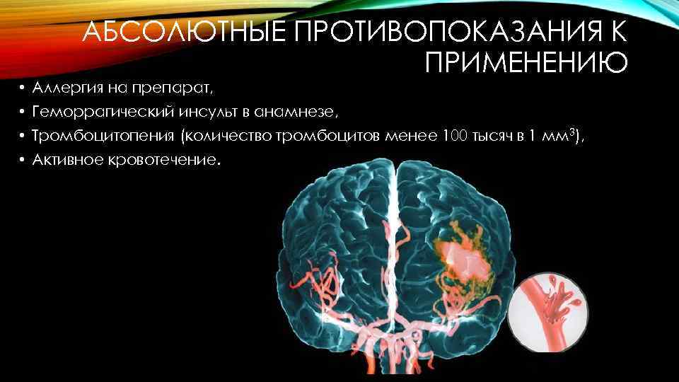 АБСОЛЮТНЫЕ ПРОТИВОПОКАЗАНИЯ К ПРИМЕНЕНИЮ • Аллергия на препарат, • Геморрагический инсульт в анамнезе, •