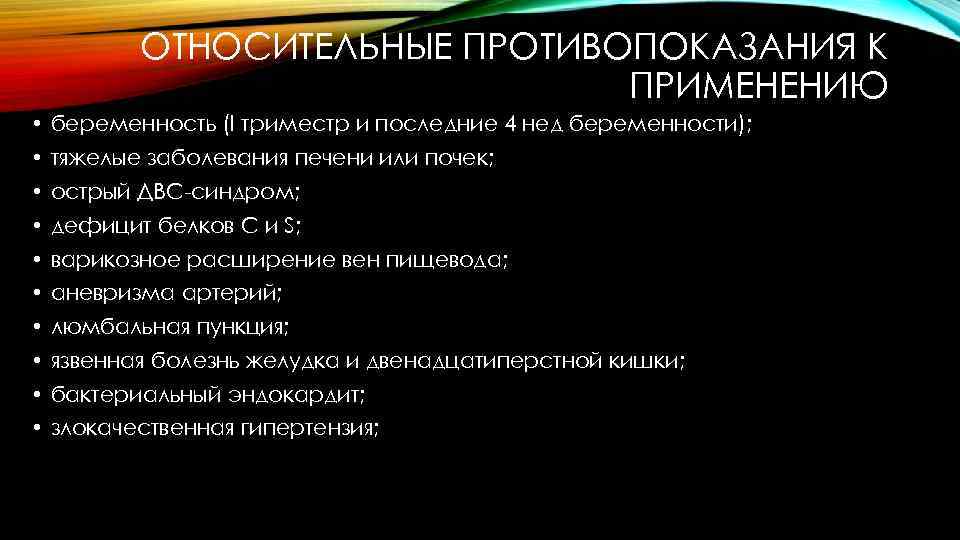 ОТНОСИТЕЛЬНЫЕ ПРОТИВОПОКАЗАНИЯ К ПРИМЕНЕНИЮ • беременность (I триместр и последние 4 нед беременности); •