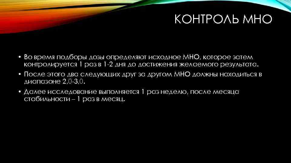 КОНТРОЛЬ МНО • Во время подборы дозы определяют исходное МНО, которое затем контролируется 1