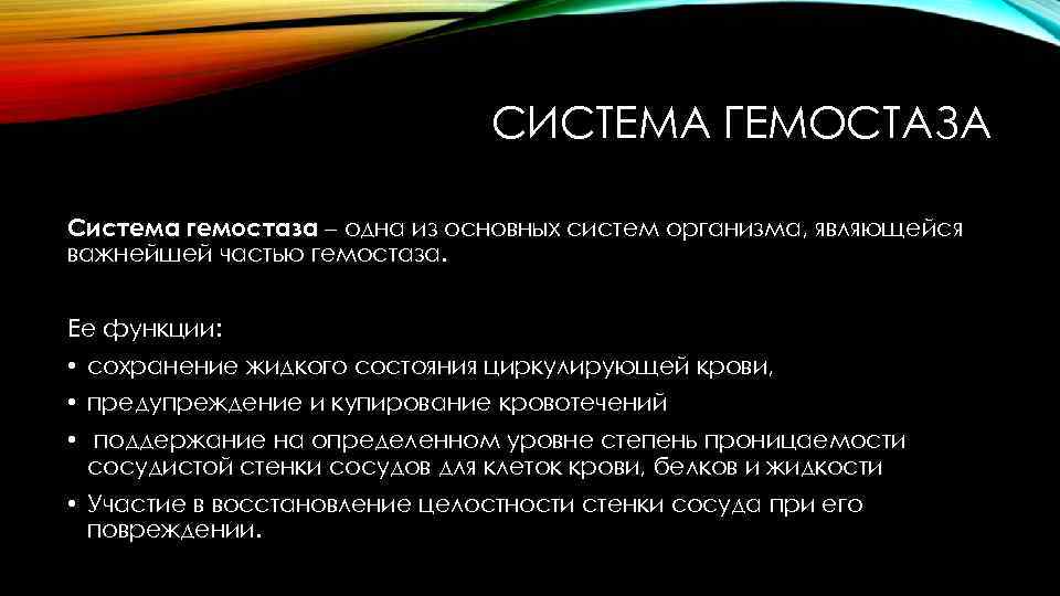 СИСТЕМА ГЕМОСТАЗА Система гемостаза – одна из основных систем организма, являющейся важнейшей частью гемостаза.