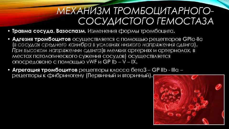 МЕХАНИЗМ ТРОМБОЦИТАРНОГОСОСУДИСТОГО ГЕМОСТАЗА • Травма сосуда. Вазоспазм. Изменения формы тромбоцита. • Адгезия тромбоцитов осуществляется