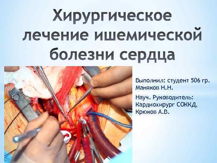 Выполнил: студент 506 гр. Маняков Н. Н. Науч. Руководитель: Кардиохирург СОККД, Крюков А. В.