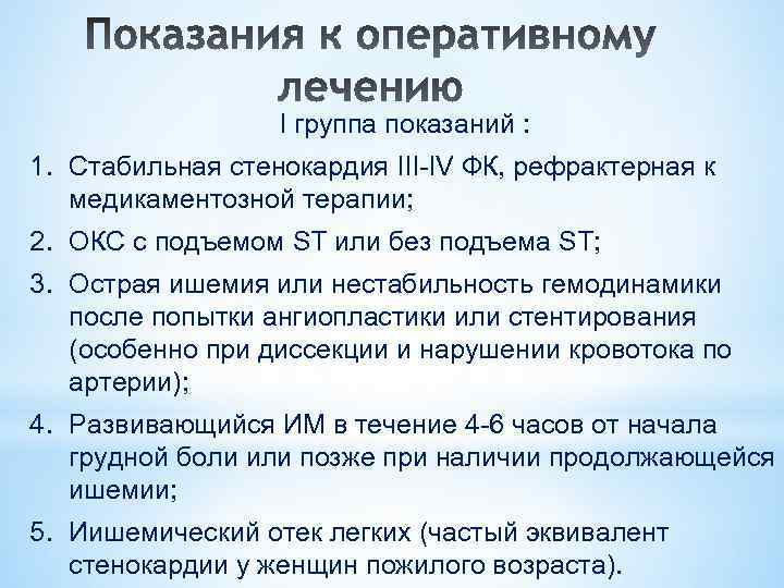 I группа показаний : 1. Стабильная cтенокардия III-IV ФК, рефрактерная к медикаментозной терапии; 2.