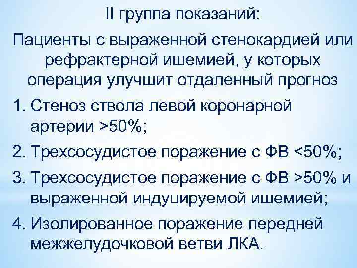 II группа показаний: Пациенты с выраженной стенокардией или рефрактерной ишемией, у которых операция улучшит