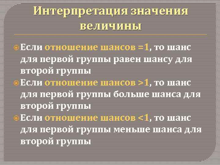 Интерпретация значения величины Если отношение шансов =1, то шанс для первой группы равен шансу