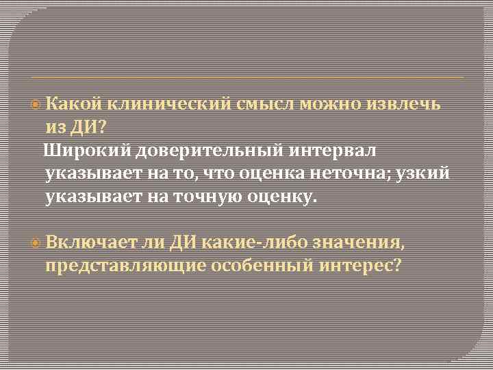  Какой клинический смысл можно извлечь из ДИ? Широкий доверительный интервал указывает на то,