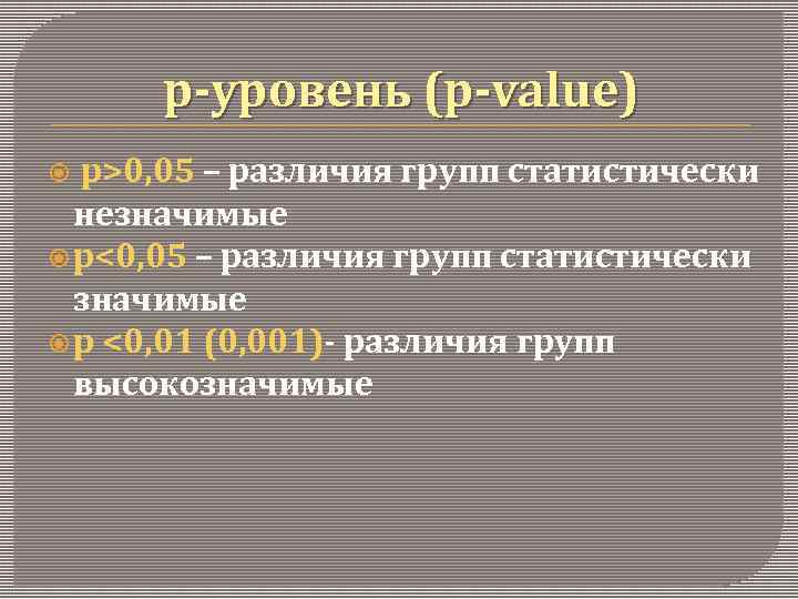 p-уровень (p-value) р>0, 05 – различия групп статистически незначимые р<0, 05 – различия групп