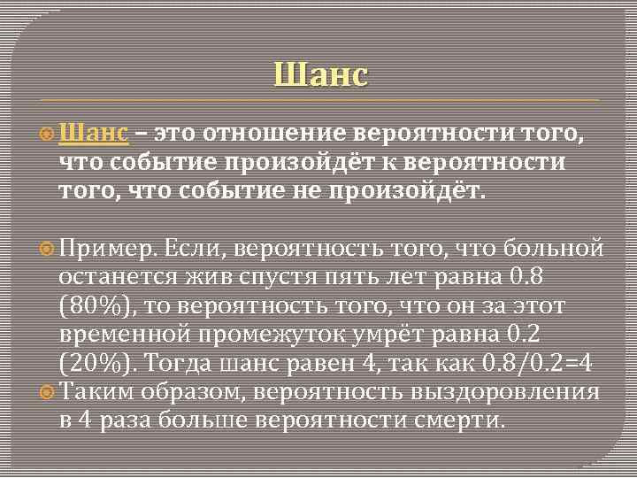 Шанс – это отношение вероятности того, что событие произойдёт к вероятности того, что событие