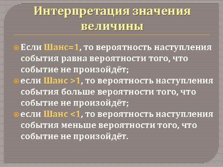 Интерпретация значения величины Если Шанс=1, то вероятность наступления события равна вероятности того, что событие
