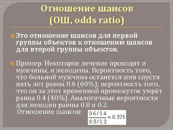Отношение шансов (ОШ, odds ratio) Это отношение шансов для первой группы объектов к отношению