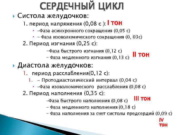  СЕРДЕЧНЫЙ ЦИКЛ Систола желудочков: 1. период напряжения (0, 08 с ): I тон