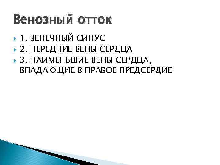 Венозный отток 1. ВЕНЕЧНЫЙ СИНУС 2. ПЕРЕДНИЕ ВЕНЫ СЕРДЦА 3. НАИМЕНЬШИЕ ВЕНЫ СЕРДЦА, ВПАДАЮЩИЕ