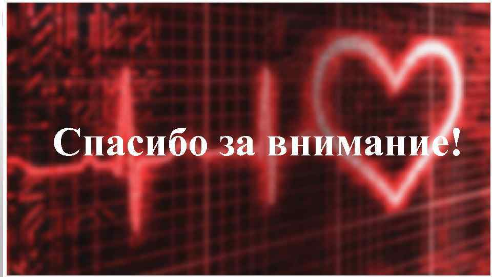 ! Спасибо за внимание! 