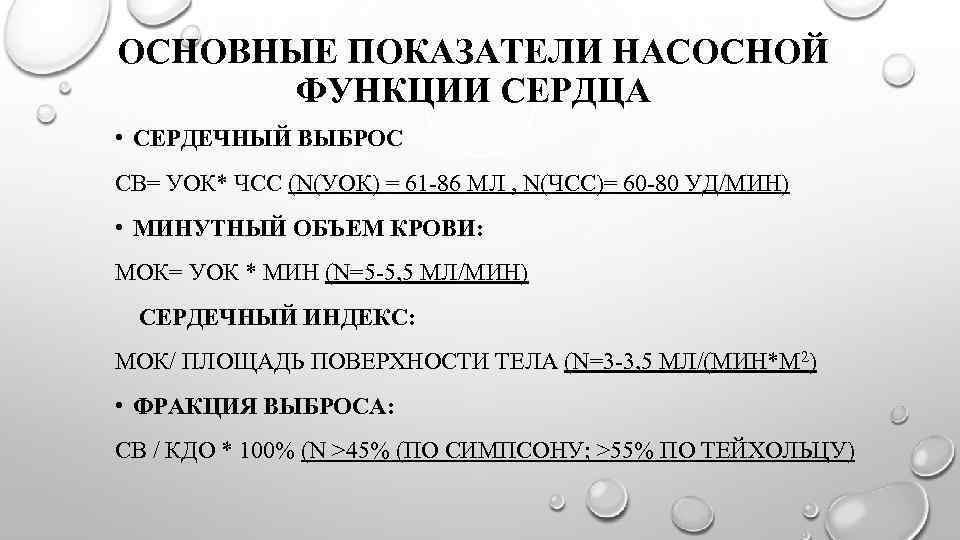 ОСНОВНЫЕ ПОКАЗАТЕЛИ НАСОСНОЙ ФУНКЦИИ СЕРДЦА • СЕРДЕЧНЫЙ ВЫБРОС СВ= УОК* ЧСС (N(УОК) = 61