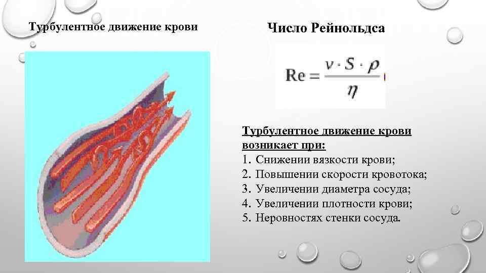 Диаметр сосудов. Турбулентное движение крови. Турбулентный поток крови. Ламинарное и турбулентное движение крови. Ламинарное и турбулентное движение крови в сосудах.