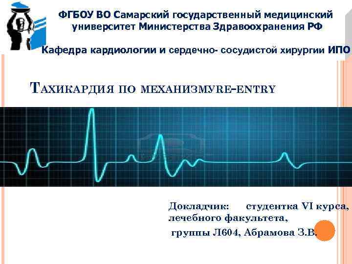 ФГБОУ ВО Самарский государственный медицинский университет Министерства Здравоохранения РФ Кафедра кардиологии и сердечно- сосудистой