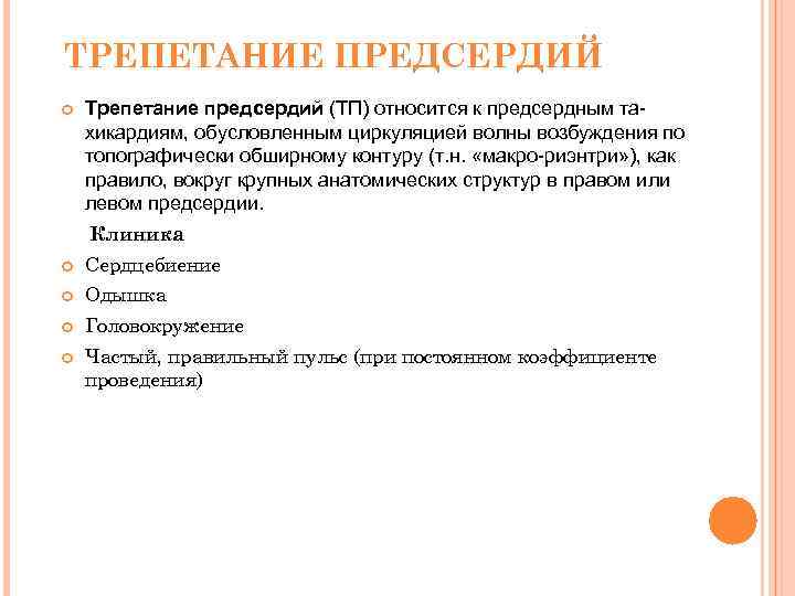 ТРЕПЕТАНИЕ ПРЕДСЕРДИЙ Трепетание предсердий (ТП) относится к предсердным тахикардиям, обусловленным циркуляцией волны возбуждения по