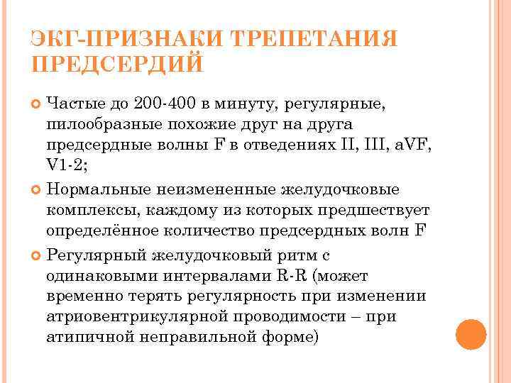 ЭКГ-ПРИЗНАКИ ТРЕПЕТАНИЯ ПРЕДСЕРДИЙ Частые до 200 -400 в минуту, регулярные, пилообразные похожие друг на