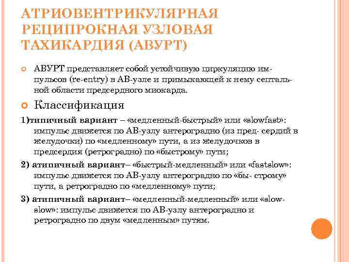 АТРИОВЕНТРИКУЛЯРНАЯ РЕЦИПРОКНАЯ УЗЛОВАЯ ТАХИКАРДИЯ (АВУРТ) АВУРТ представляет собой устойчивую циркуляцию импульсов (re-entry) в АВ-узле
