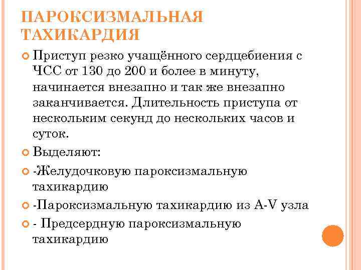 ПАРОКСИЗМАЛЬНАЯ ТАХИКАРДИЯ Приступ резко учащённого сердцебиения с ЧСС от 130 до 200 и более
