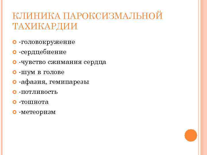 КЛИНИКА ПАРОКСИЗМАЛЬНОЙ ТАХИКАРДИИ -головокружение -сердцебиение -чувство сжимания сердца -шум в голове -афазия, гемипарезы -потливость
