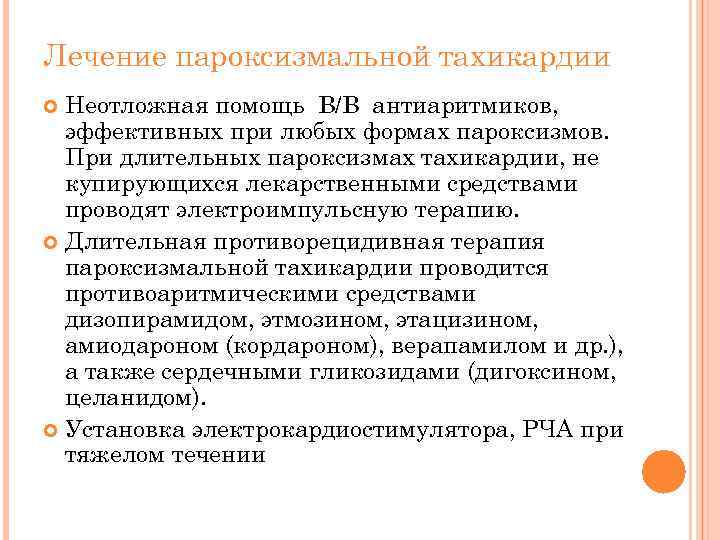 Лечение пароксизмальной тахикардии Неотложная помощь В/В антиаритмиков, эффективных при любых формах пароксизмов. При длительных