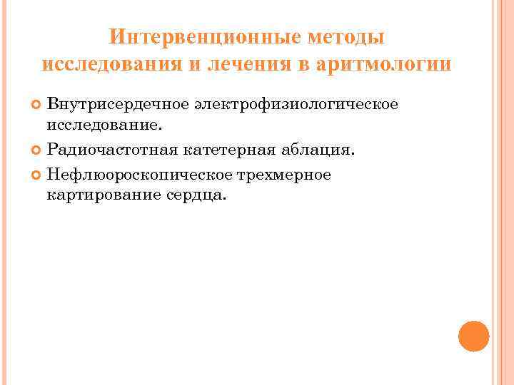 Интервенционные методы исследования и лечения в аритмологии Внутрисердечное электрофизиологическое исследование. Радиочастотная катетерная аблация. Нефлюороскопическое