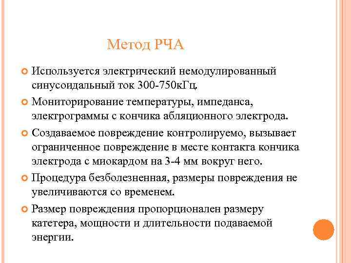 Метод РЧА Используется электрический немодулированный синусоидальный ток 300 -750 к. Гц. Мониторирование температуры, импеданса,