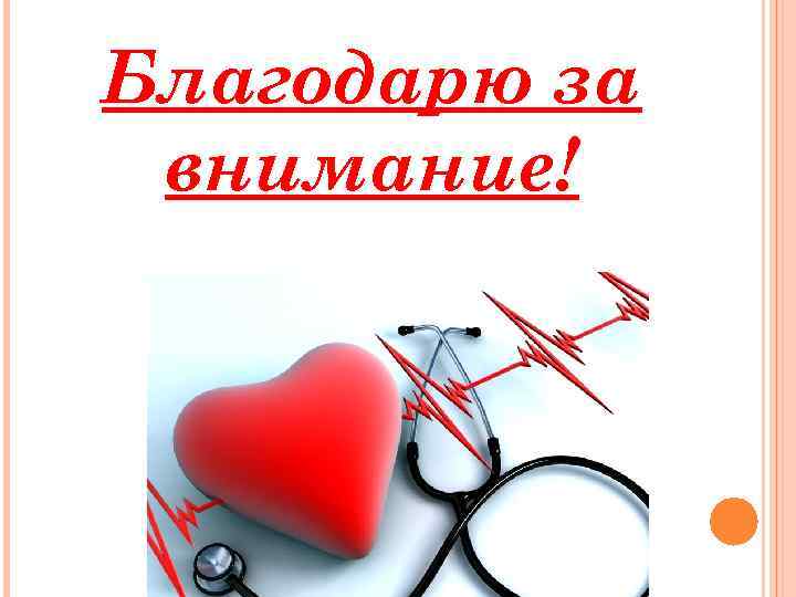 Благодарю за внимание! 