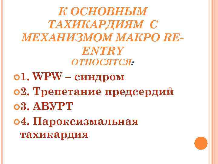 К ОСНОВНЫМ ТАХИКАРДИЯМ С МЕХАНИЗМОМ МАКРО REENTRY ОТНОСЯТСЯ: 1. WPW – синдром 2. Трепетание