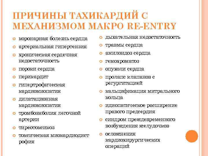 ПРИЧИНЫ ТАХИКАРДИЙ С МЕХАНИЗМОМ МАКРО RE-ENTRY коронарная болезнь сердца дыхательная недостаточность артериальная гипертензия травмы