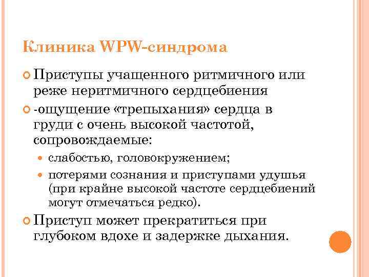 Клиника WPW-синдрома Приступы учащенного ритмичного или реже неритмичного сердцебиения -ощущение «трепыхания» сердца в груди