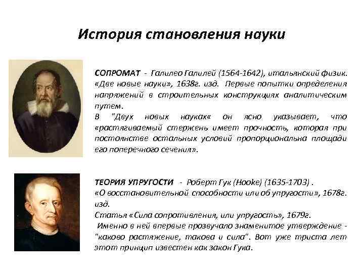 История становления науки СОПРОМАТ - Галилео Галилей (1564 -1642), итальянский физик. «Две новые науки»