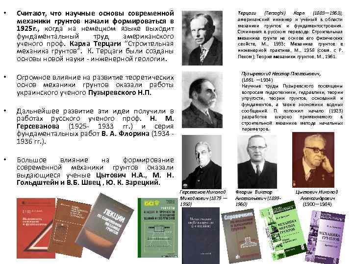  • Считают, что научные основы современной механики грунтов начали формироваться в 1925 г.