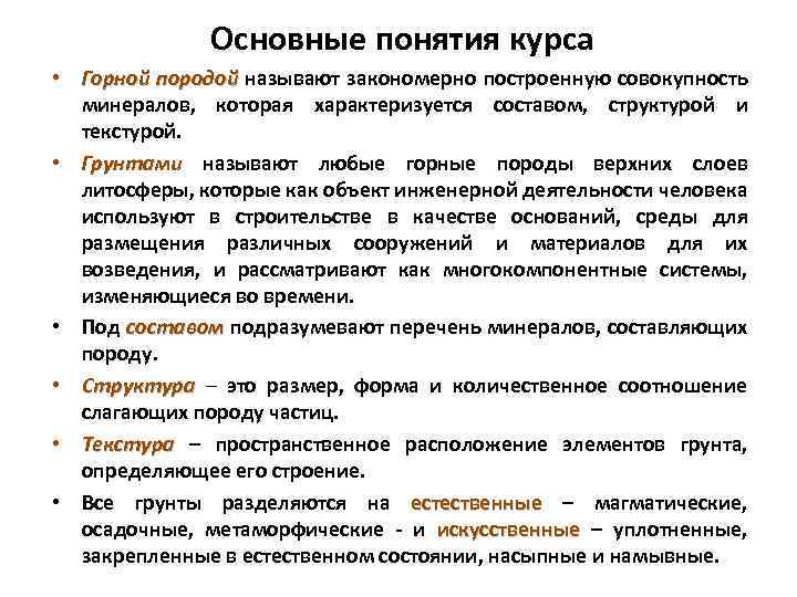 Основные понятия курса • Горной породой называют закономерно построенную совокупность минералов, которая характеризуется составом,