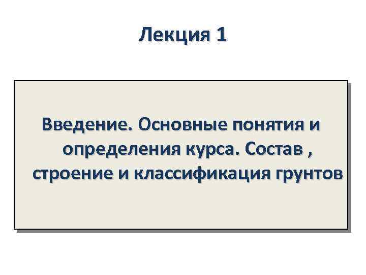 Курс определение. Лекция по механика грунтов.