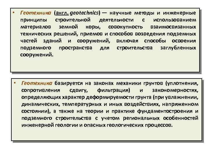  • Геотехника (англ. geotechnics) — научные методы и инженерные принципы строительной деятельности с