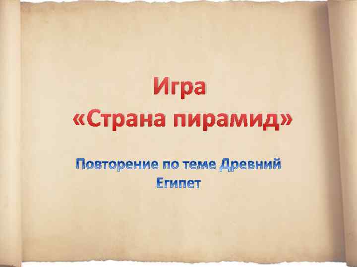 Игра «Страна пирамид» 