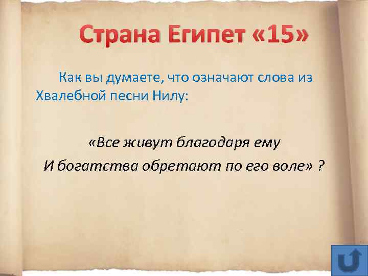 Благодаря ему. Хвалебная песнь египтян Нилу. Хвалебная песнь реке Нил. Песня египтян Нилу все живут благодаря ему. Хвалебная песнь египтян Нилу все живут благодаря ему.