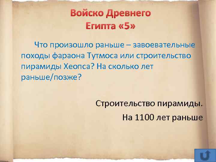 Событие произошедшее раньше. Лента времени походов фараона Тутмоса. Сколько времени прошло походы Тутмоса. События в жизни Хеопса и Тутмоса. На сколько лет походы Тутмоса были раньше.