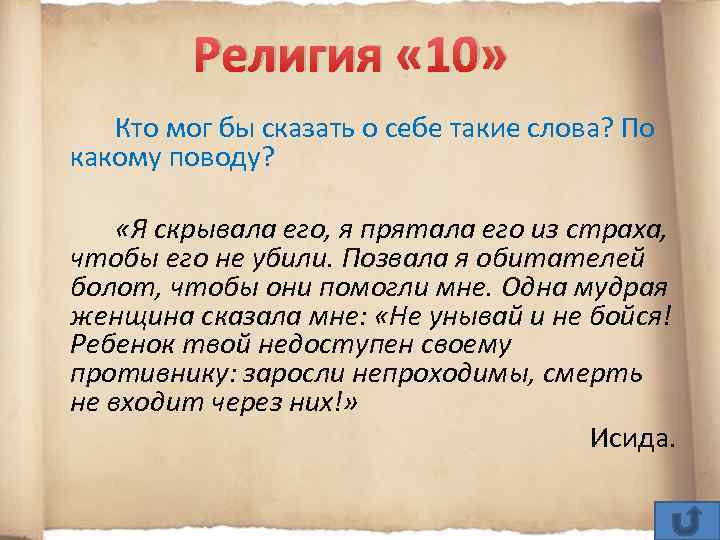 Религия « 10» Кто мог бы сказать о себе такие слова? По какому поводу?